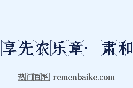 享先农乐章·肃和是什么意思的图片
